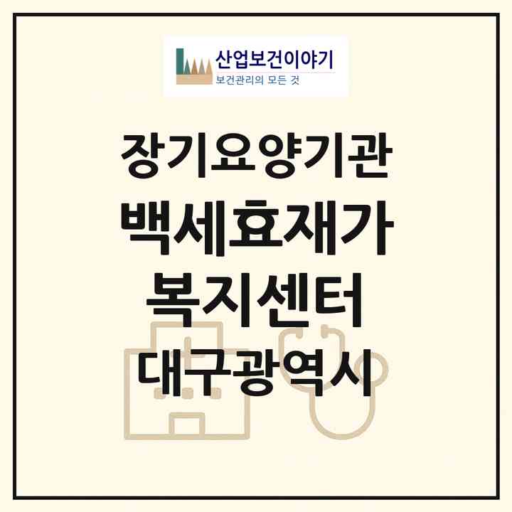 2026 백세효재가복지센터(대구 달성군 다사읍)|재가장기요양기관(방문목욕·방문요양)|주소·인력·정원·평가 정보