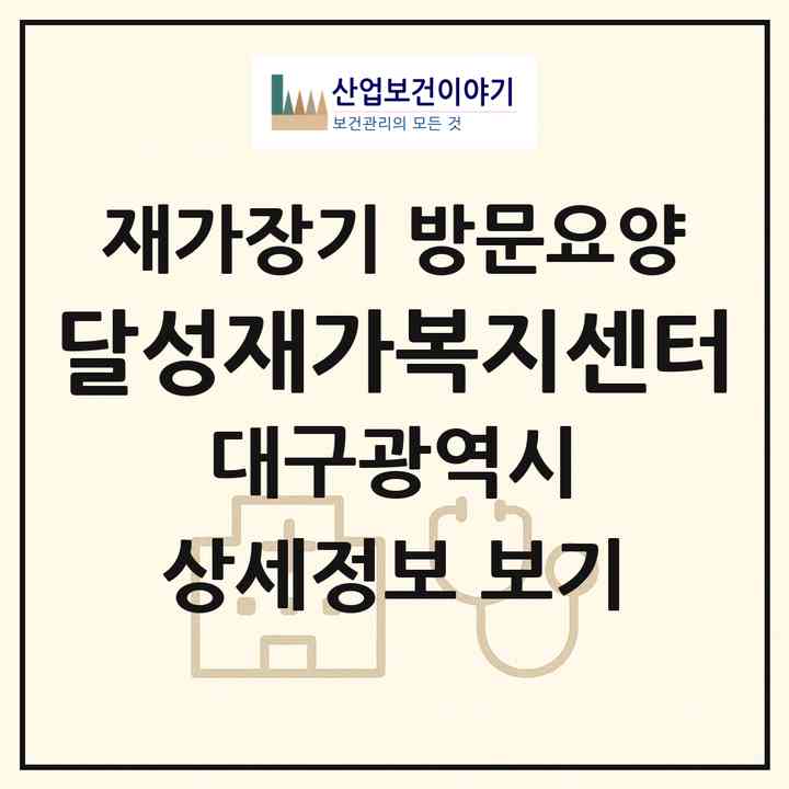 2026 달성재가복지센터(대구 달성군 다사읍)|재가장기요양기관 방문요양|주소·인력·정원·평가 정보