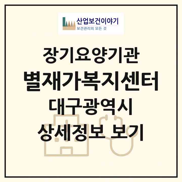2026 별재가복지센터(대구 달성군 다사읍)|재가장기요양기관(방문요양·주야간보호)|주소·인력·정원·평가 정보