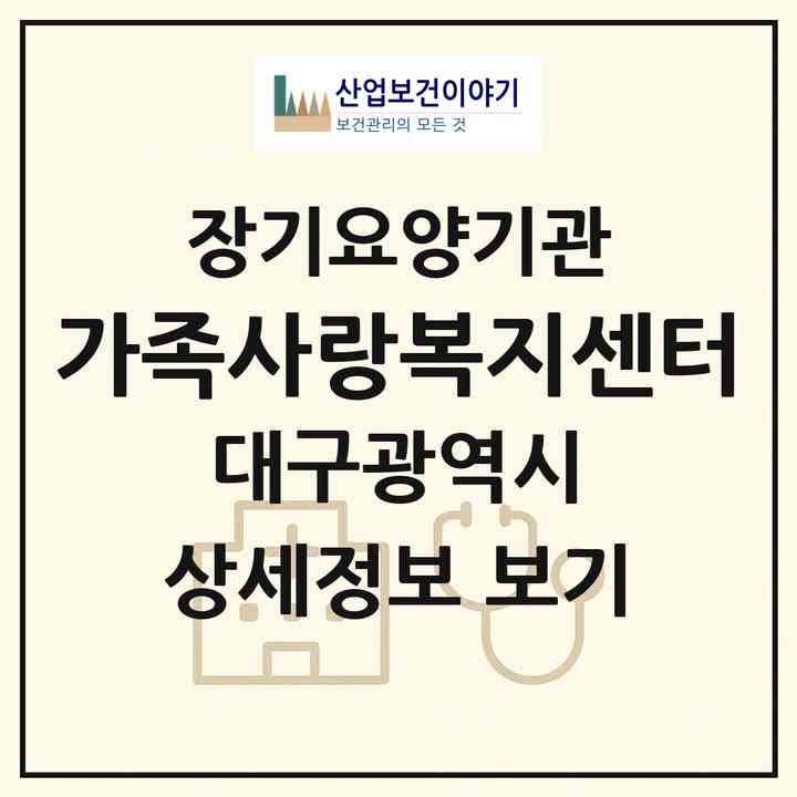 2026 가족사랑복지센터(대구 달성군 옥포읍)|재가장기요양기관(방문요양·주야간보호)|주소·인력·정원·평가 정보