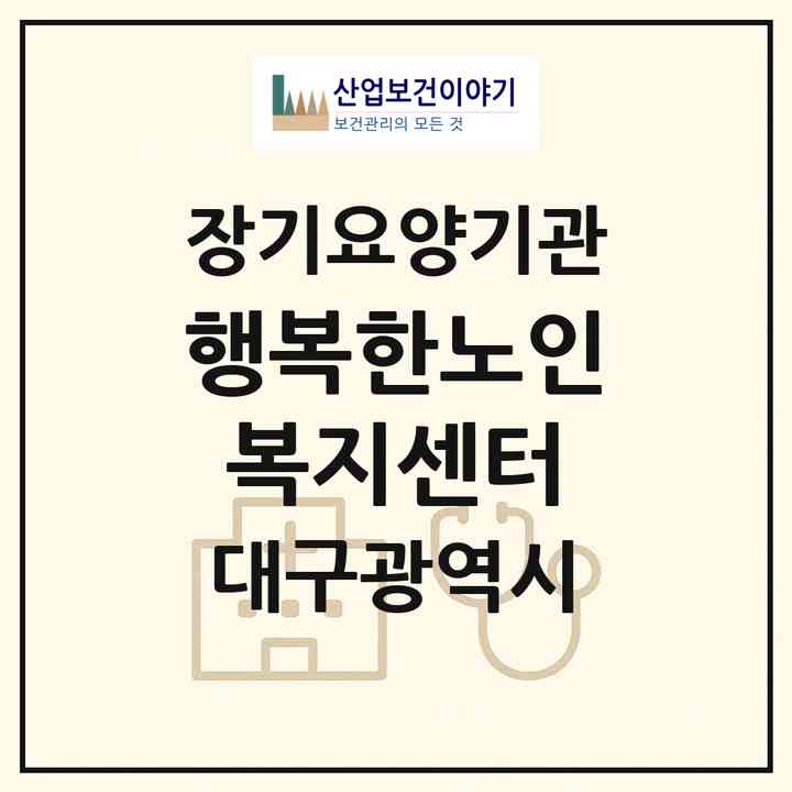 2026 행복한노인복지센터(대구 달성군 현풍읍)|재가장기요양기관(방문목욕·방문요양·주야간보호)|주소·인력·정원·평가 정보