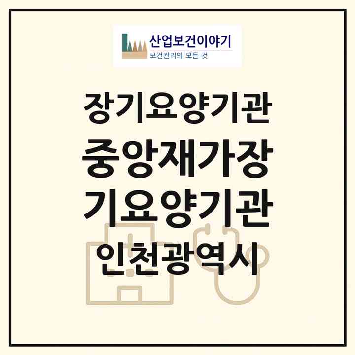 2026 중앙재가장기요양기관(인천 중구 송월동1가)|재가장기요양기관(방문목욕·방문요양)|주소·인력·정원·평가 정보