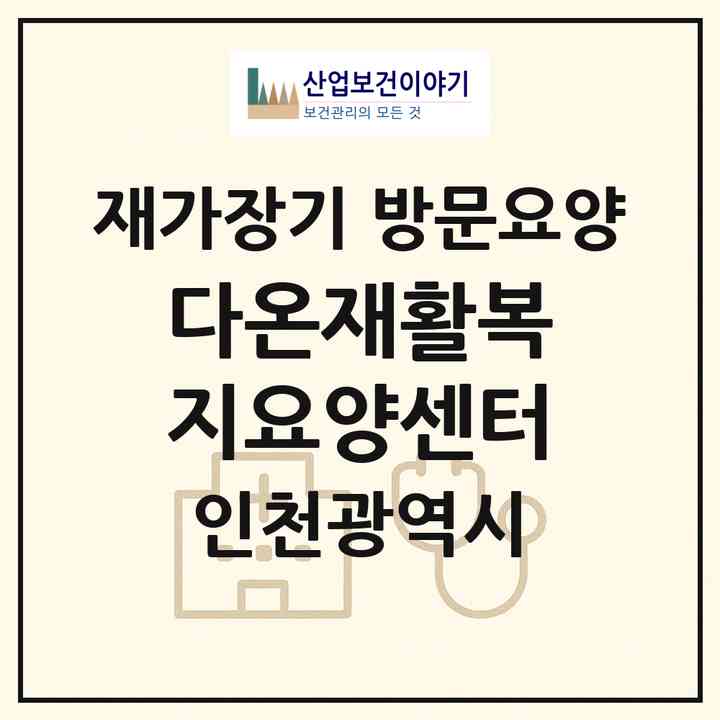2026 다온재활복지요양센터(인천 중구 경동)|재가장기요양기관 방문요양|주소·인력·정원·평가 정보