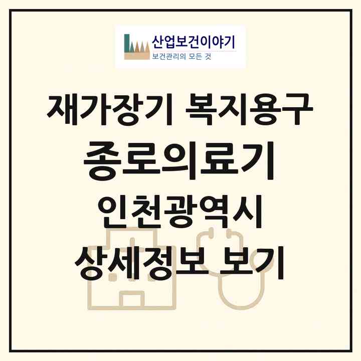 2026 종로의료기(인천 중구 경동)|재가장기요양기관 복지용구|주소·인력·정원·평가 정보