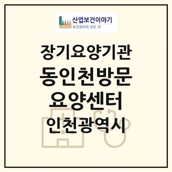 2026 동인천방문요양센터(인천 중구 용동)|재가장기요양기관(방문목욕·방문요양)|주소·인력·정원·평가 정보