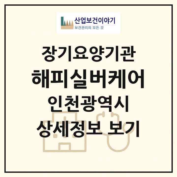 2026 해피실버케어(인천 중구 전동)|재가장기요양기관(방문간호·방문목욕·방문요양)|주소·인력·정원·평가 정보