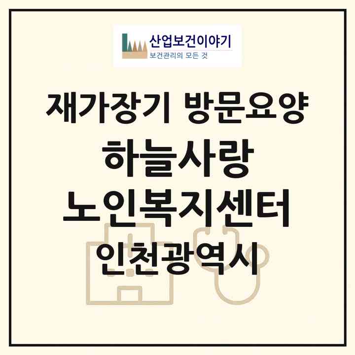 2026 하늘사랑 노인복지센터(인천 중구 전동)|재가장기요양기관 방문요양|주소·인력·정원·평가 정보