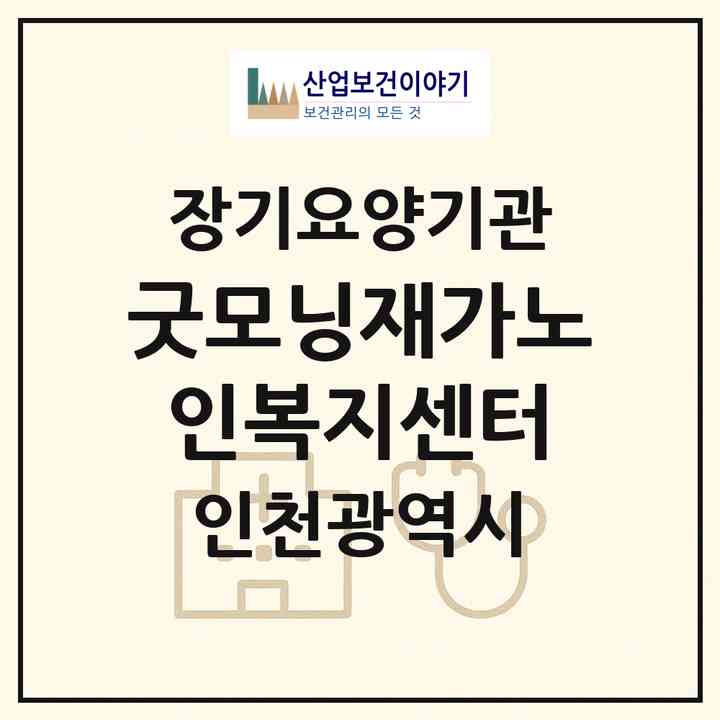 2026 굿모닝재가노인복지센터(인천 중구 경동)|재가장기요양기관(방문목욕·방문요양)|주소·인력·정원·평가 정보