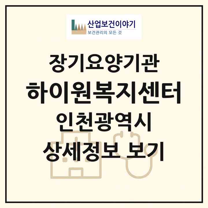 2026 하이원복지센터(인천 중구 사동)|재가장기요양기관(방문목욕·방문요양·복지용구)|주소·인력·정원·평가 정보