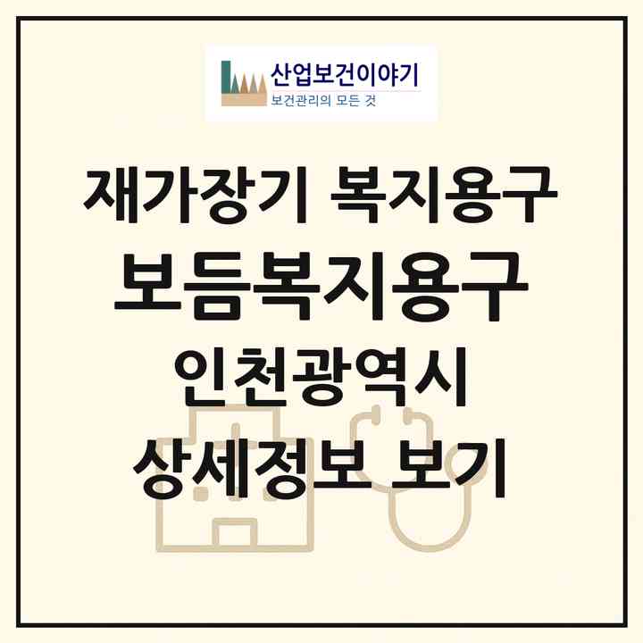 2026 보듬복지용구(인천 중구 운서동)|재가장기요양기관 복지용구|주소·인력·정원·평가 정보