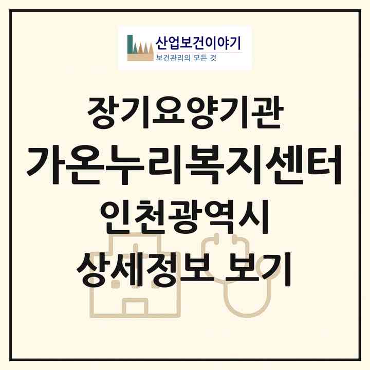 2026 가온누리복지센터(인천 중구 운서동)|재가장기요양기관(방문목욕·방문요양)|주소·인력·정원·평가 정보