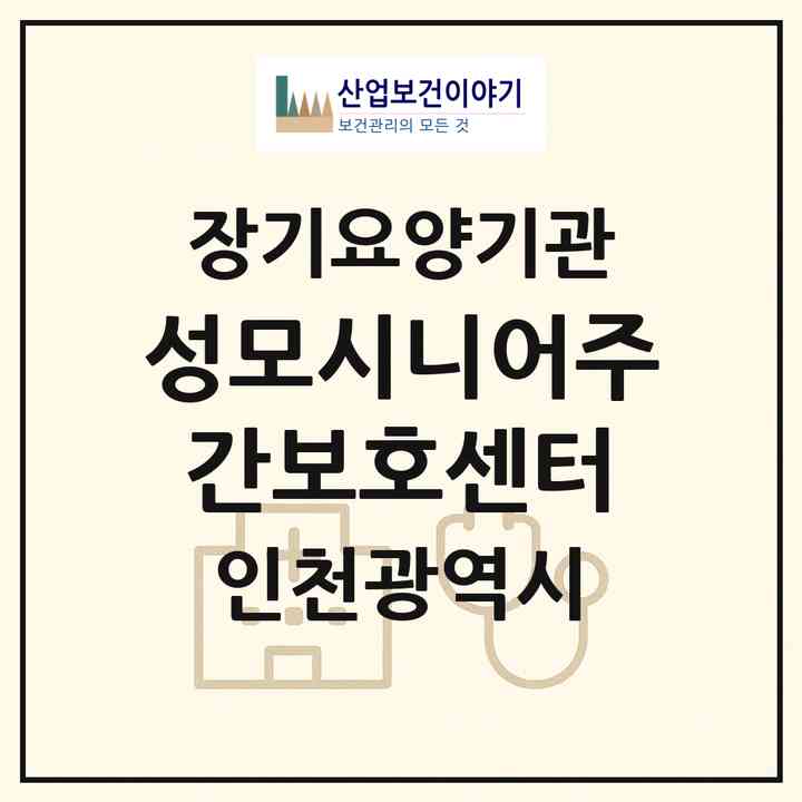 2026 성모시니어주간보호센터(인천 중구 신생동)|재가장기요양기관(방문목욕·방문요양·주야간보호)|주소·인력·정원·평가 정보