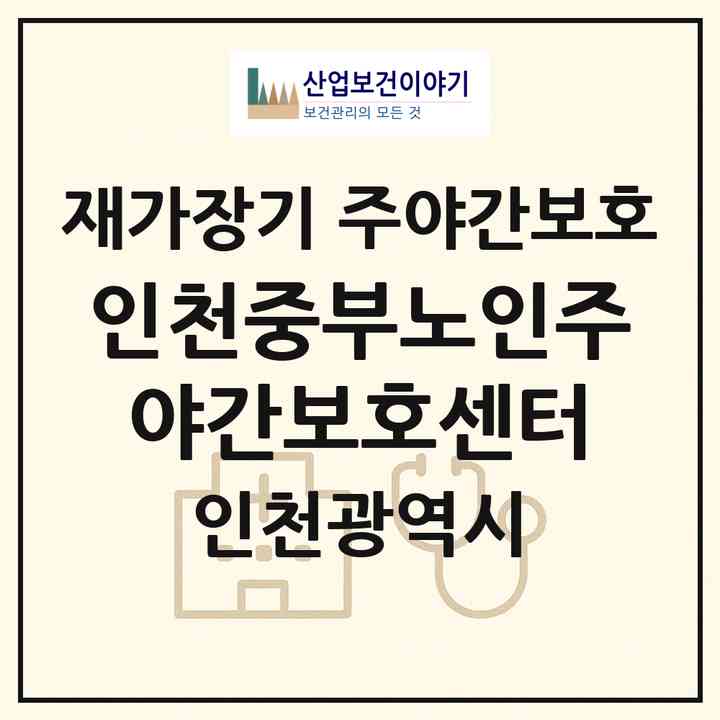 2026 인천중부노인주야간보호센터(인천 중구 답동)|재가장기요양기관 주야간보호|주소·인력·정원·평가 정보
