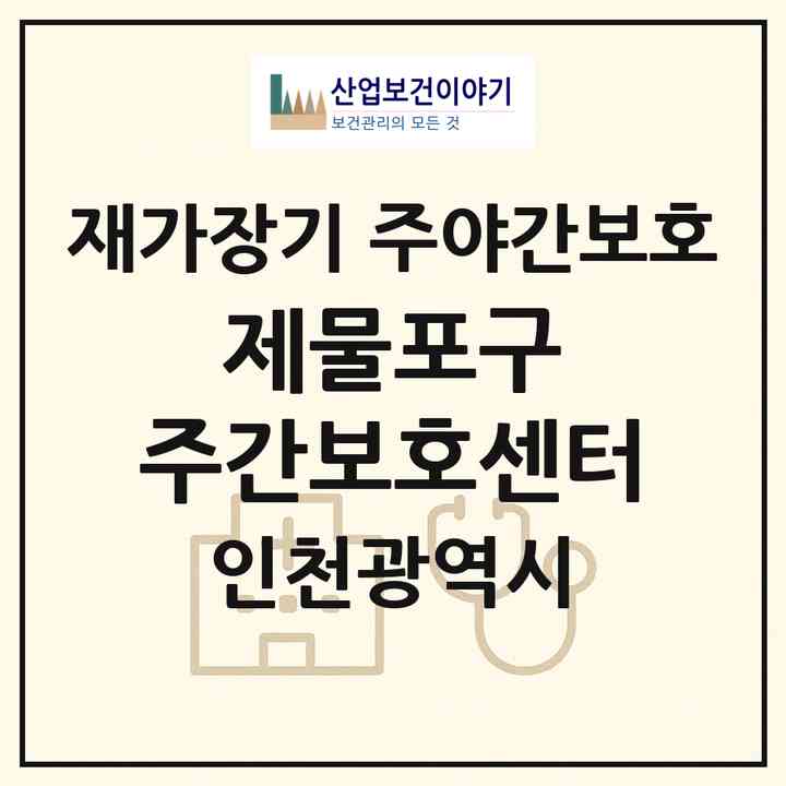 2026 제물포구 주간보호센터(인천 중구 답동)|재가장기요양기관 주야간보호|주소·인력·정원·평가 정보