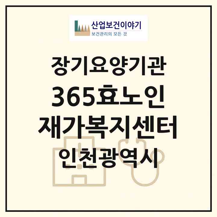 2026 365효노인재가복지센터(인천 중구 신흥동1가)|재가장기요양기관(방문목욕·방문요양)|주소·인력·정원·평가 정보