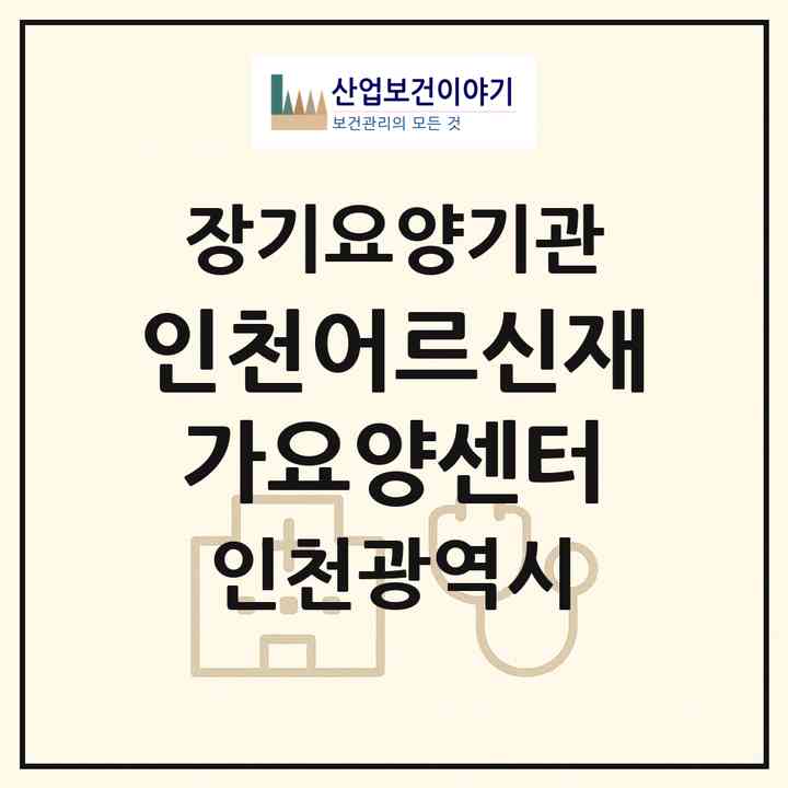 2026 인천어르신재가요양센터(인천 중구 내동)|재가장기요양기관(방문목욕·방문요양)|주소·인력·정원·평가 정보