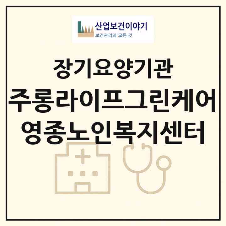 2026 (주)롱라이프그린케어 영종노인복지센터(인천 중구 운북동)|재가장기요양기관(방문목욕·방문요양·주야간보호)|주소·인력·정원·평가 정보
