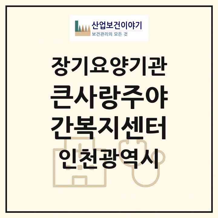 2026 큰사랑주야간복지센터(인천 중구 운남동)|재가장기요양기관(방문목욕·방문요양·주야간보호)|주소·인력·정원·평가 정보