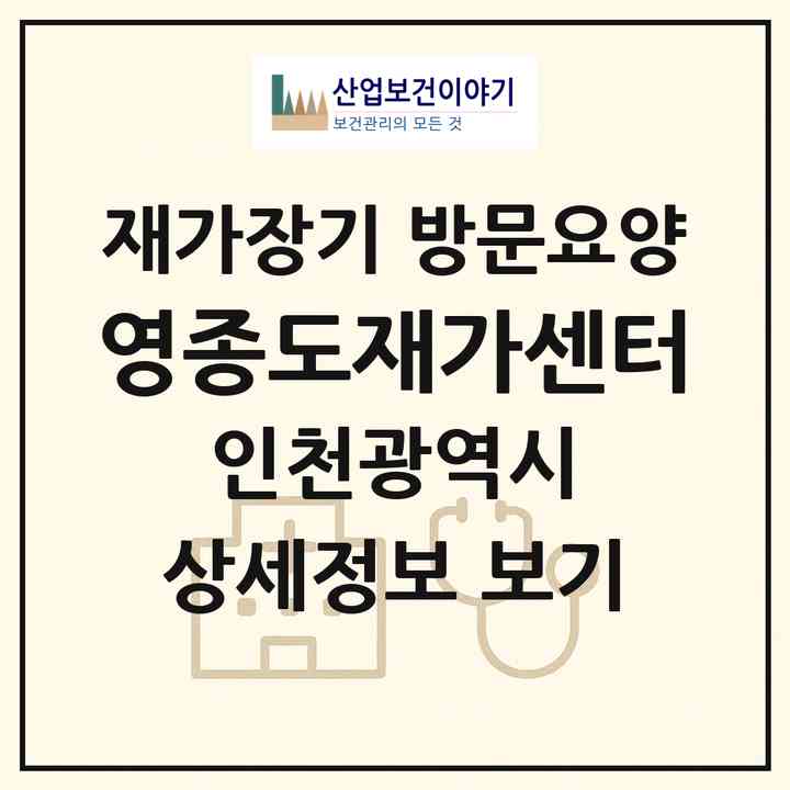 2026 영종도재가센터(인천 중구 운북동)|재가장기요양기관 방문요양|주소·인력·정원·평가 정보
