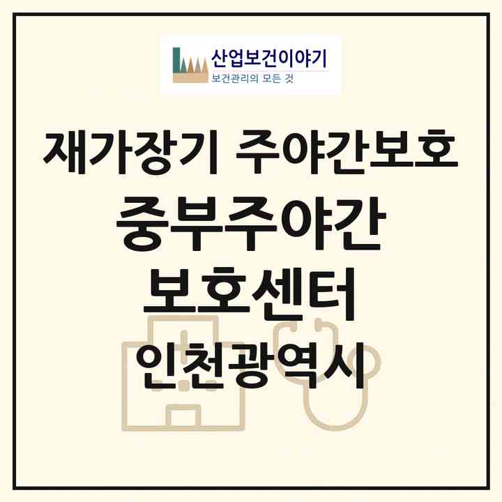 2026 중부주야간보호센터(인천 중구 답동)|재가장기요양기관 주야간보호|주소·인력·정원·평가 정보