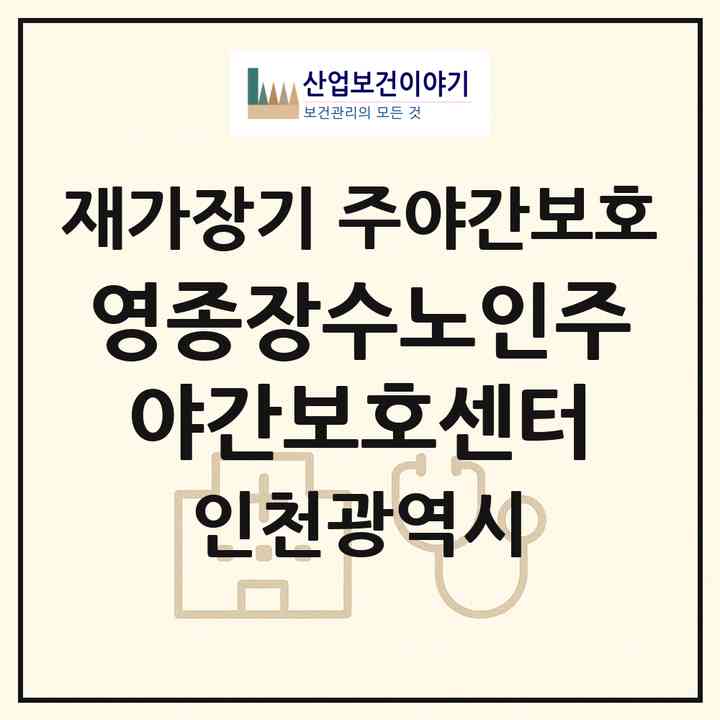 2026 영종장수노인주야간보호센터(인천 중구 운북동)|재가장기요양기관 주야간보호|주소·인력·정원·평가 정보