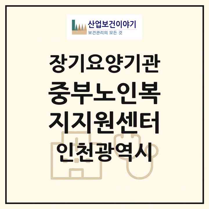 2026 중부노인복지지원센터(인천 중구 도원동)|재가장기요양기관(방문목욕·방문요양)|주소·인력·정원·평가 정보