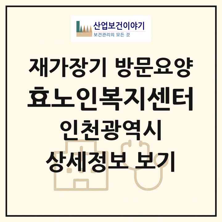 2026 효노인복지센터(인천 중구 선화동)|재가장기요양기관 방문요양|주소·인력·정원·평가 정보