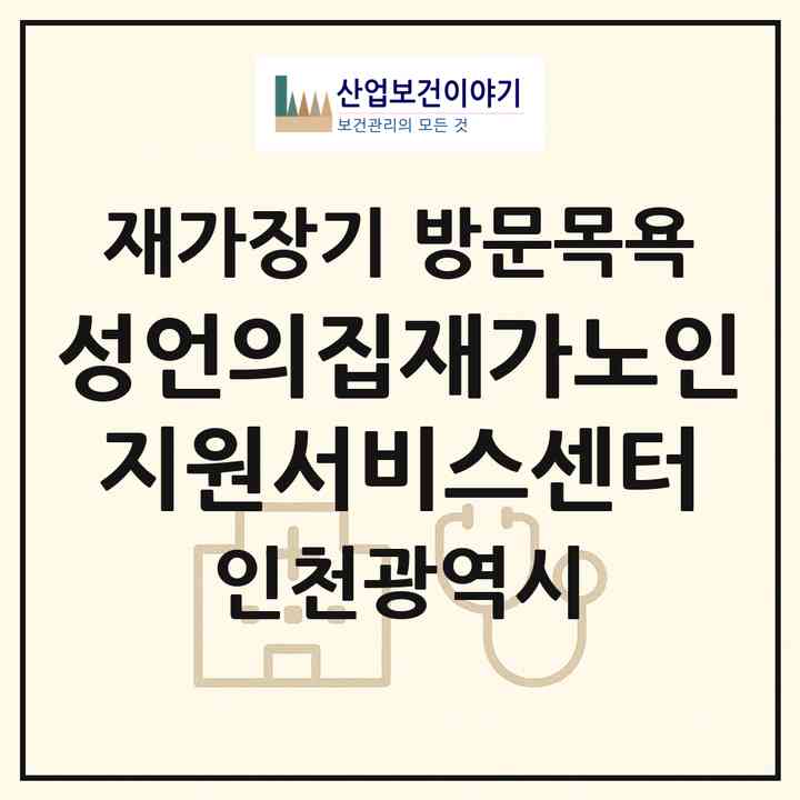 2026 성언의집재가노인지원서비스센터(인천 동구 화평동)|재가장기요양기관 방문목욕|주소·인력·정원·평가 정보