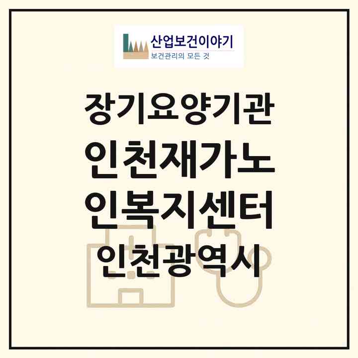 2026 인천재가노인복지센터(인천 동구 송림동)|재가장기요양기관(방문목욕·방문요양·복지용구)|주소·인력·정원·평가 정보