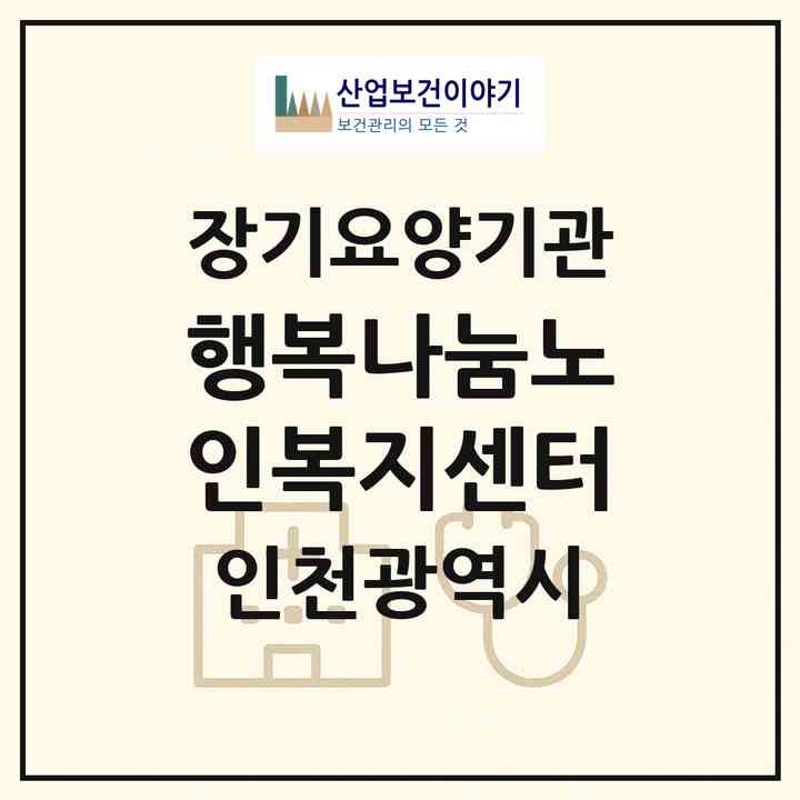 2026 행복나눔노인복지센터(인천 동구 금곡동)|재가장기요양기관(방문목욕·방문요양)|주소·인력·정원·평가 정보