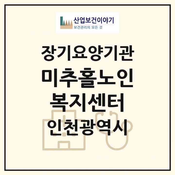 2026 미추홀노인복지센터(인천 동구 송현동)|재가장기요양기관(방문목욕·방문요양)|주소·인력·정원·평가 정보