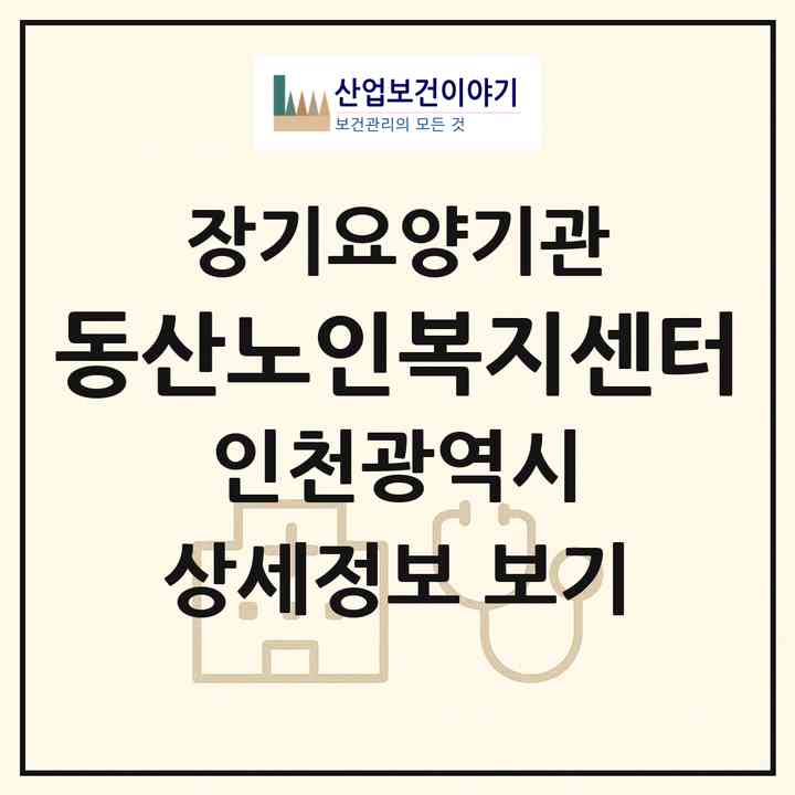 2026 동산노인복지센터(인천 동구 송현동)|재가장기요양기관(방문목욕·방문요양)|주소·인력·정원·평가 정보