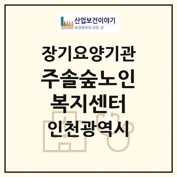 2026 (주)솔숲노인복지센터(인천 동구 금곡동)|재가장기요양기관(방문간호·방문목욕·방문요양·주야간보호)|주소·인력·정원·평가 정보