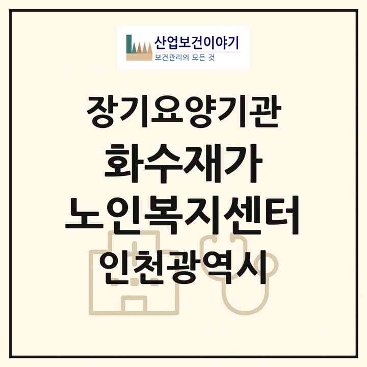 2026 화수재가 노인복지센터(인천 동구 화수동)|재가장기요양기관(방문목욕·방문요양)|주소·인력·정원·평가 정보