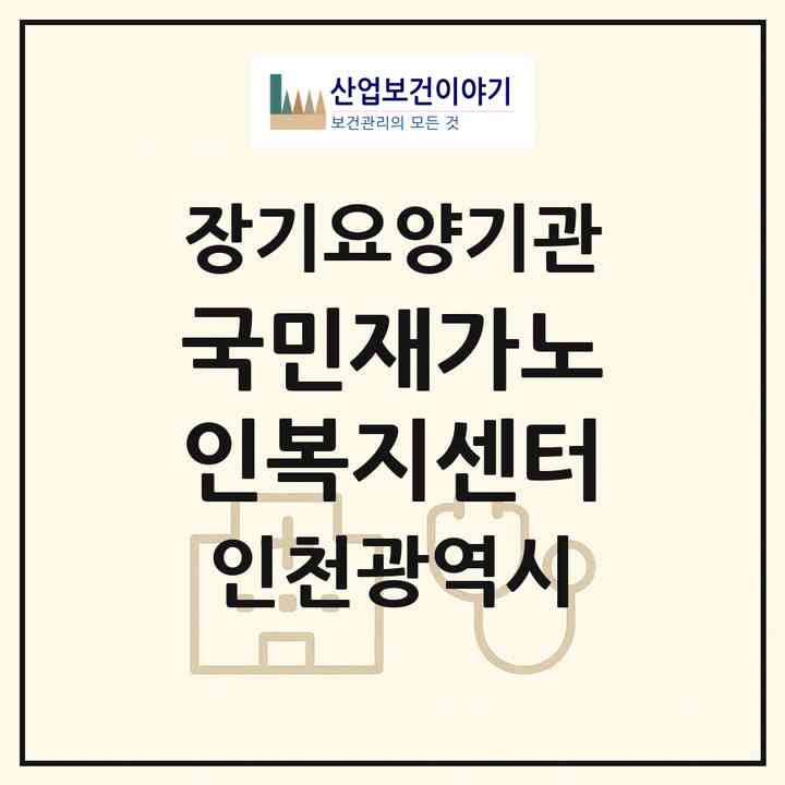 2026 국민재가노인복지센터(인천 동구 송림동)|재가장기요양기관(방문목욕·방문요양)|주소·인력·정원·평가 정보