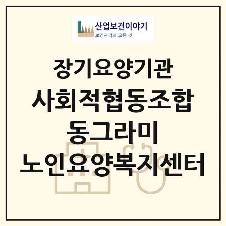 2026 사회적협동조합 동그라미 노인요양복지센터(인천 동구 송림동)|재가장기요양기관(방문목욕·방문요양)|주소·인력·정원·평가 정보