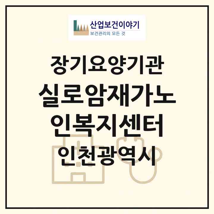 2026 실로암재가노인복지센터(인천 동구 송림동)|재가장기요양기관(방문간호·방문요양)|주소·인력·정원·평가 정보