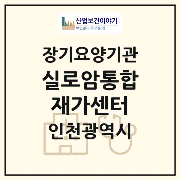 2026 실로암통합재가센터(인천 동구 송림동)|재가장기요양기관(방문간호·방문요양)|주소·인력·정원·평가 정보