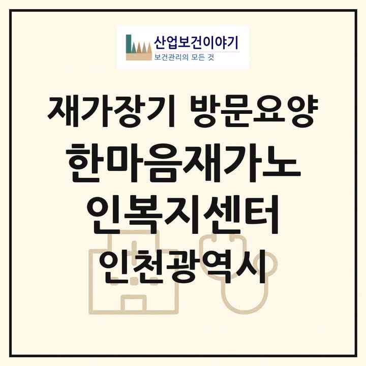 2026 한마음재가노인복지센터(인천 동구 송현동)|재가장기요양기관 방문요양|주소·인력·정원·평가 정보