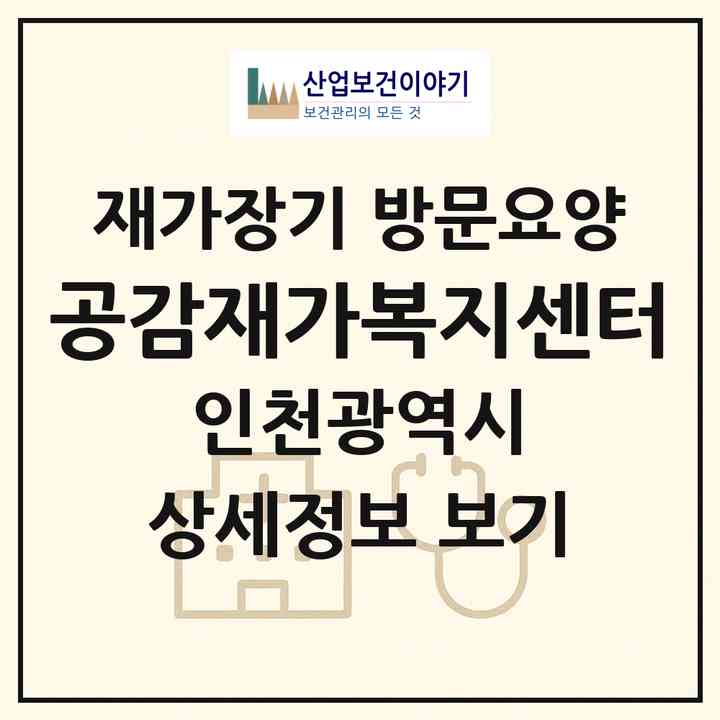 2026 공감재가복지센터(인천 동구 화평동)|재가장기요양기관 방문요양|주소·인력·정원·평가 정보