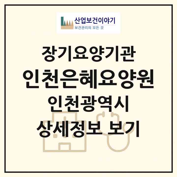 2026 인천은혜요양원(인천 미추홀구 주안동)|재가장기요양기관(단기보호·방문목욕·방문요양·주야간보호)|주소·인력·정원·평가 정보