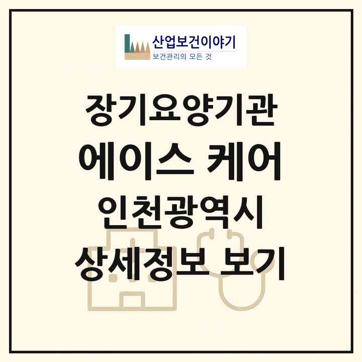 2026 에이스 케어(인천 미추홀구 주안동)|재가장기요양기관(방문목욕·방문요양)|주소·인력·정원·평가 정보