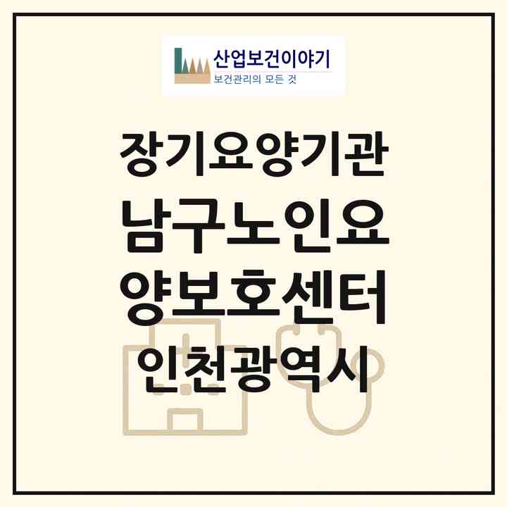 2026 남구노인요양보호센터(인천 미추홀구 주안동)|재가장기요양기관(방문목욕·방문요양)|주소·인력·정원·평가 정보