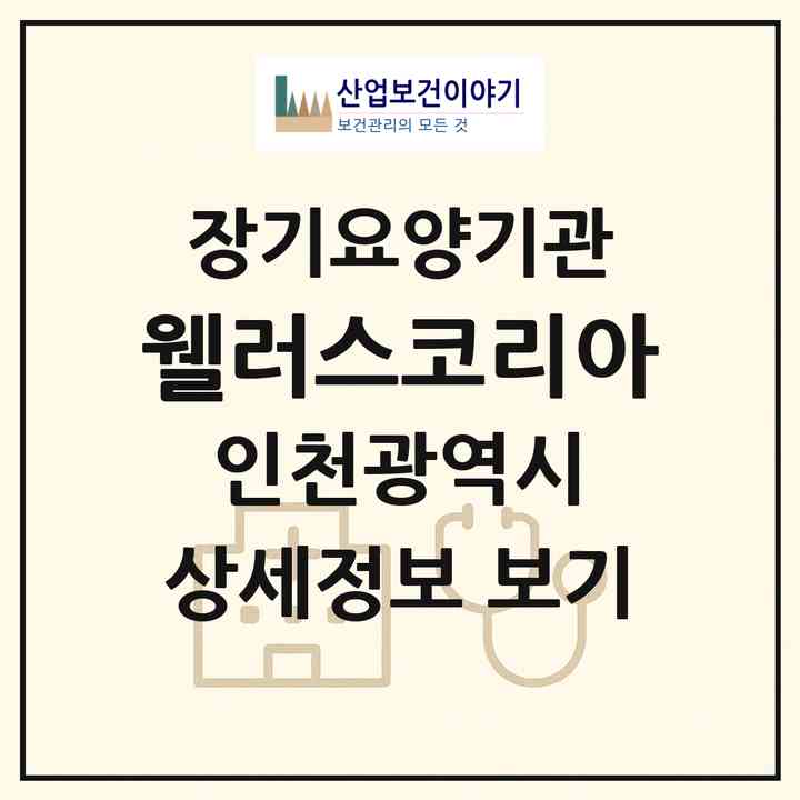 2026 웰러스코리아(인천 미추홀구 용현동)|재가장기요양기관(방문목욕·방문요양·복지용구)|주소·인력·정원·평가 정보