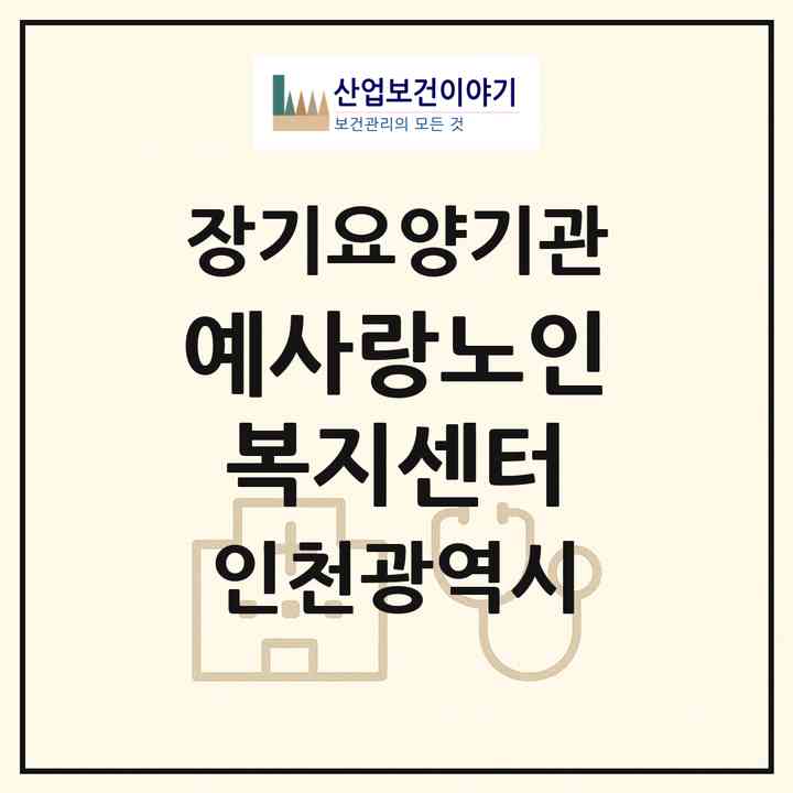 2026 예사랑노인복지센터(인천 미추홀구 문학동)|재가장기요양기관(방문목욕·방문요양)|주소·인력·정원·평가 정보