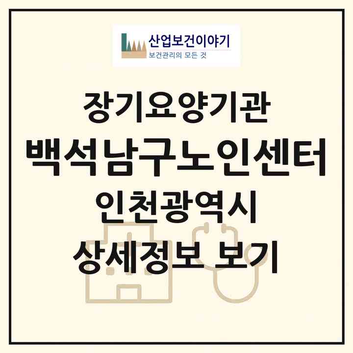 2026 백석남구노인센터(인천 미추홀구 주안동)|재가장기요양기관(방문목욕·방문요양)|주소·인력·정원·평가 정보