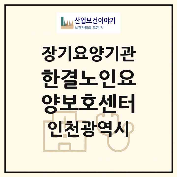 2026 한결노인요양보호센터(인천 미추홀구 학익동)|재가장기요양기관(방문목욕·방문요양)|주소·인력·정원·평가 정보