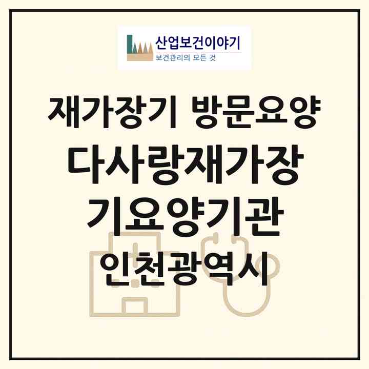 2026 다사랑재가장기요양기관(인천 미추홀구 주안동)|재가장기요양기관 방문요양|주소·인력·정원·평가 정보