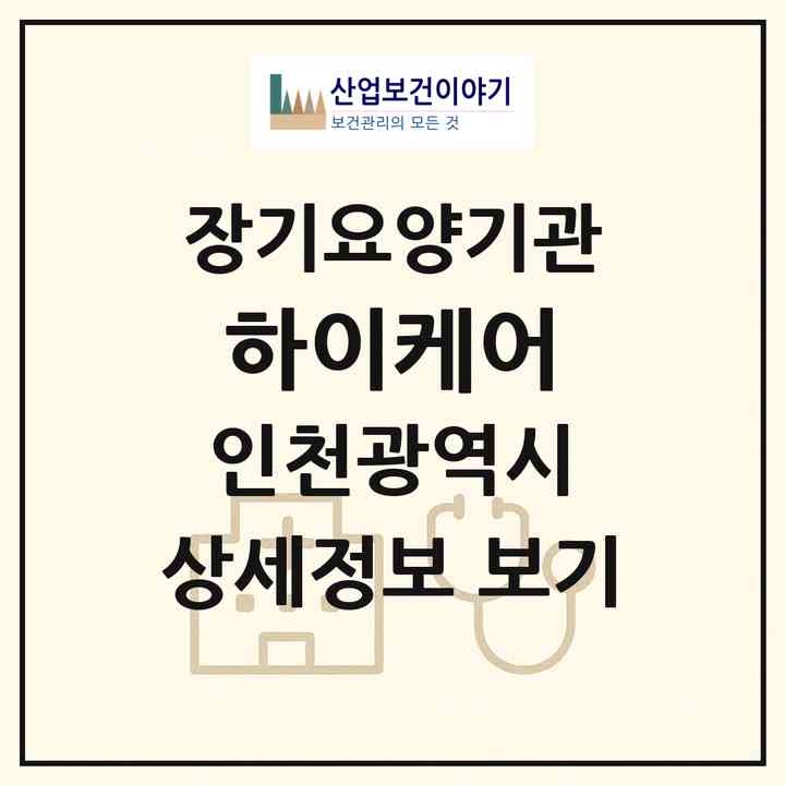2026 하이케어(인천 미추홀구 학익동)|재가장기요양기관(방문목욕·방문요양·복지용구)|주소·인력·정원·평가 정보