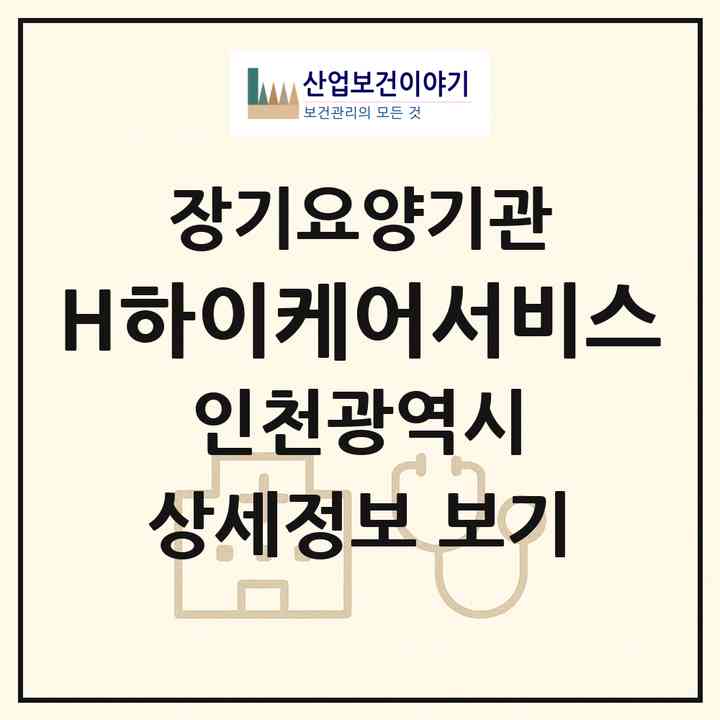 2026 (H)하이케어서비스(인천 미추홀구 학익동)|재가장기요양기관(방문목욕·방문요양·복지용구)|주소·인력·정원·평가 정보